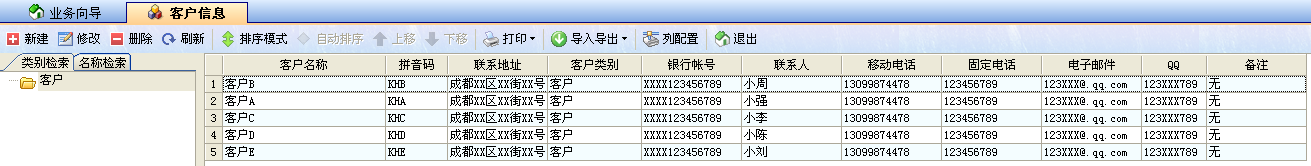 飛揚(yáng)動(dòng)力廣告公司管理軟件客戶(hù)信息操作界面