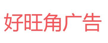（海南）?？? 好旺角廣告